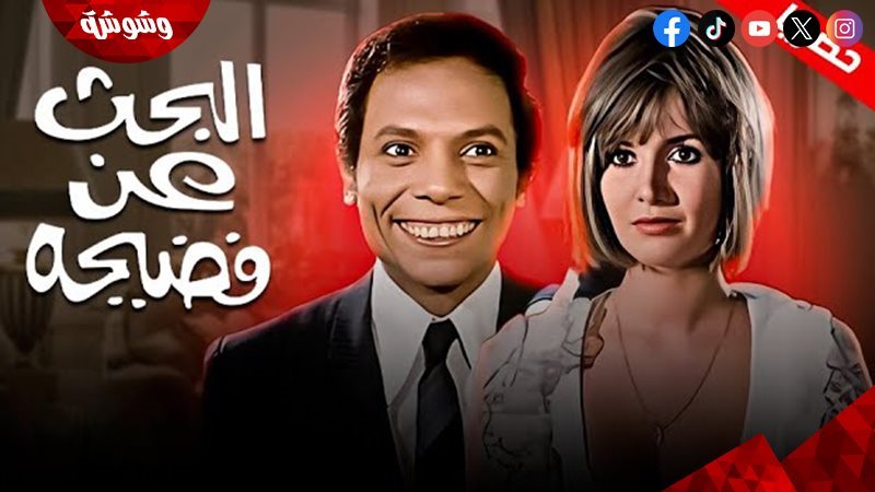 فيلم البحث عن فضيحة