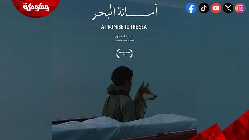 فيلم أمانة البحر