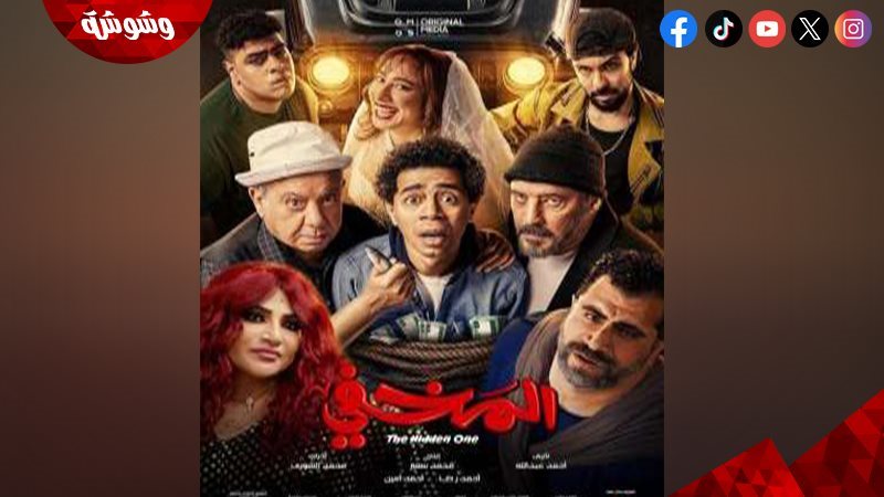 فيلم المخفي