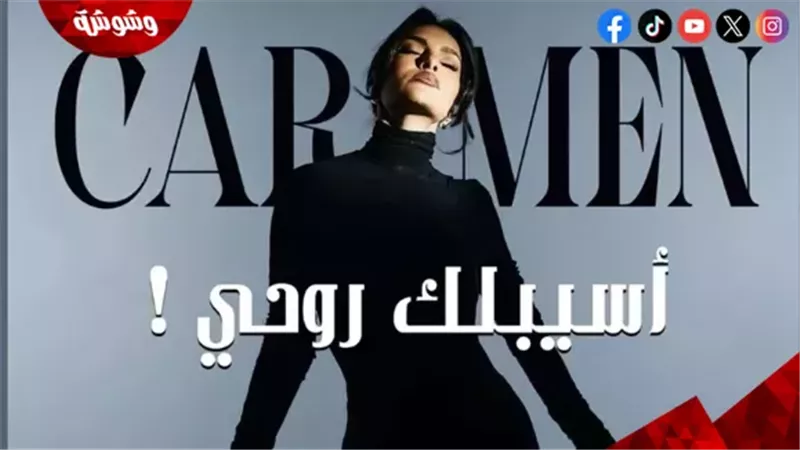 كارمن سليمان