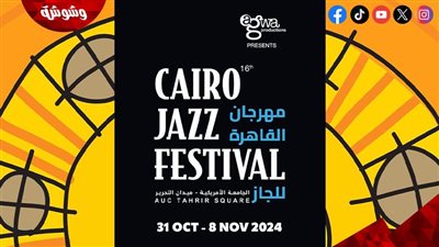 انطلاق مهرجان القاهرة الدولي لموسيقى الجاز 31 أكتوبر