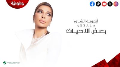 نجاح جديد لـ أصالة بأغنيتها 