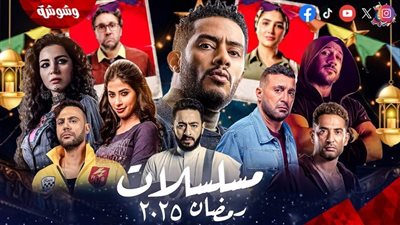 أخرهم الأستاذ.. أعمال خرجت من سباق رمضان في اللحظة الأخيرة