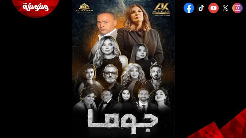 مسلسل جوما