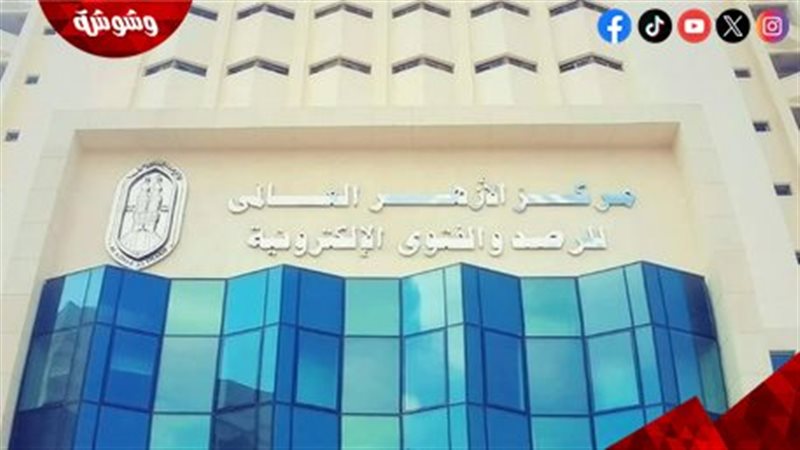 مركز الأزهر العالمي