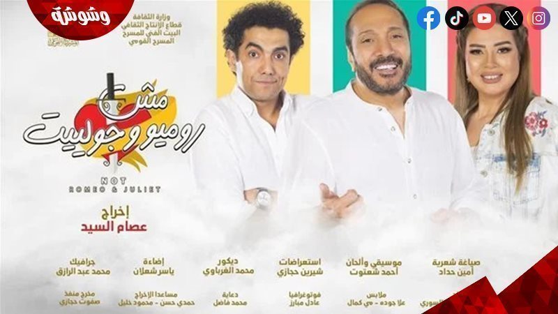 مسرحية مش روميو وجولييت