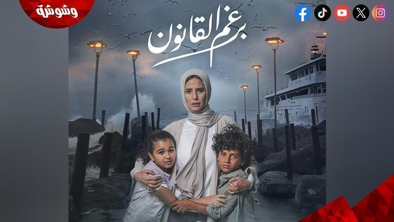 مسلسل برغم القانون