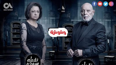 الحاضران الغائبان.. أشرف عبد الغفور وناهد رشدي يتصدران البوسترات الدعائية لمسلسل نقطة سودة