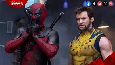 فيلم Deadpool & Wolverine يفوز بالمركز الـ 12 كأكثر الأفلام ربحًا في تاريخ أمريكا