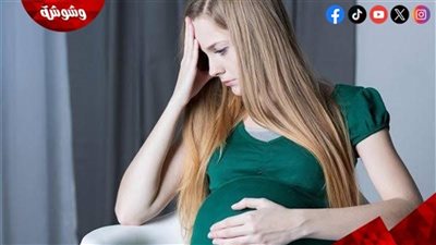 ملامح الاكتئاب أثناء الحمل