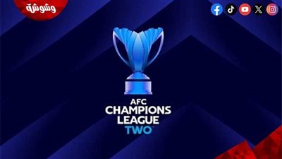 تعرف على مواعيد مباريات دوري أبطال آسيا 2 اليوم الاربعاء