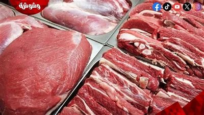 قائمة بأسعار اللحوم فى الأسواق اليوم الاربعاء