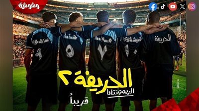 قبل عرضه بالسينمات.. فيلم الحريفة 2 يحقق 5 مليون مشاهدة 