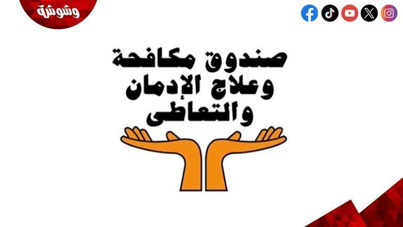 صندوق مكافحة الإدمان