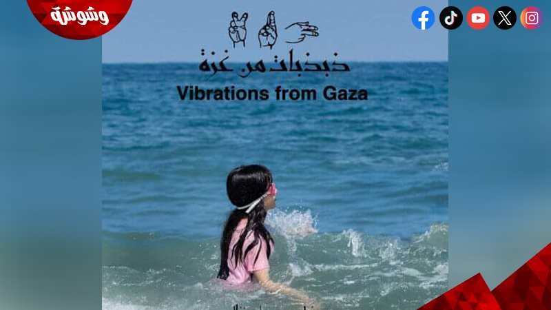 فيلم ذبذبات من غزة
