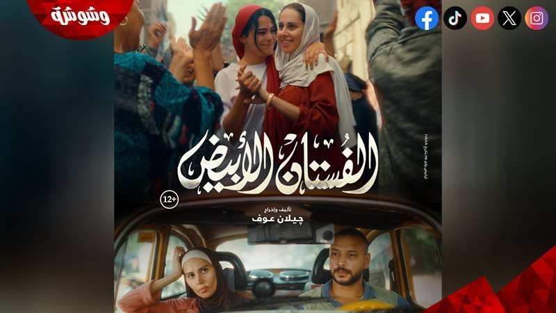 فيلم الفستان الأبيض