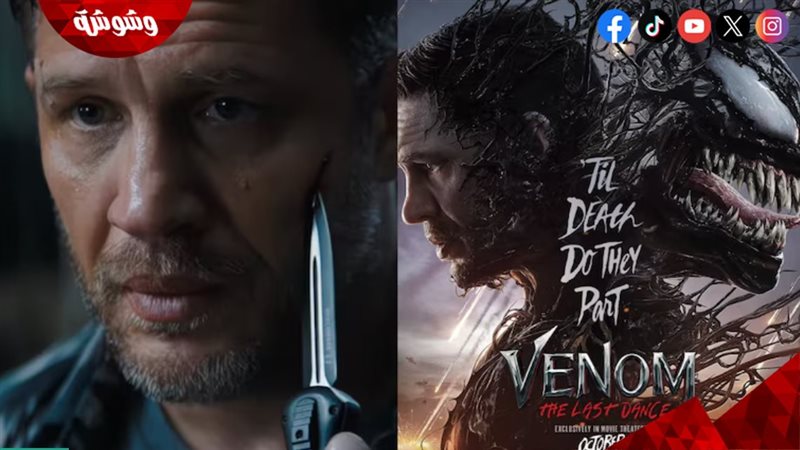 فيلم Venom 3 وبطل