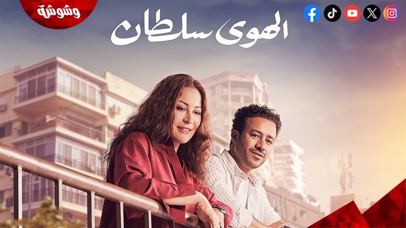 فيلم الهوى سلطان