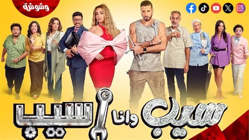 مسلسل سيب وأنا أسيب