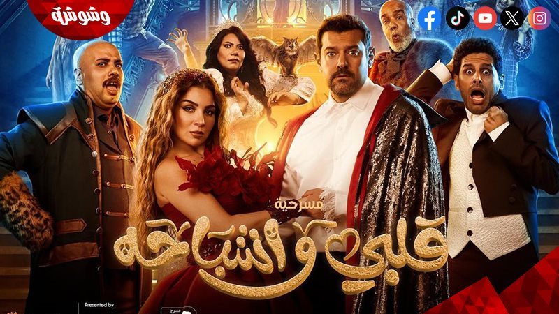 مسرحية قلبي واشباحه