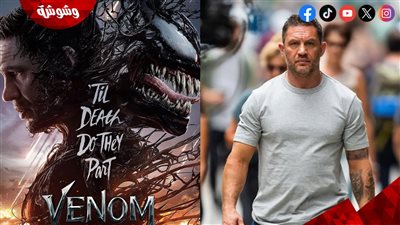 شاهد بالأرقام .. فيلم Venom 3 يُحقق إفتتاحية قوية في أول يومين عرض بسينمات الصين
