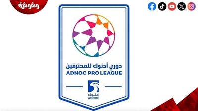 تعرف على مواعيد مباريات الدورى الاماراتى اليوم السبت