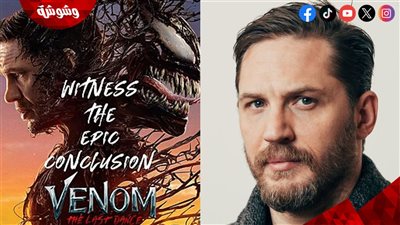 بالأرقام.. إيرادات فيلم Venom 3 في أول يوم عرض بـ أمريكا وإجمالي إيراداته عالمياً!