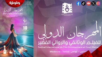مهرجان الفيلم الوثائقي والروائي القصير بجربة يعلن عن أعضاء لجنتي التحكيم