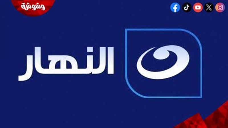 النهار