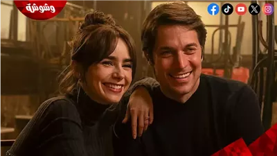 هل سيظهر بطل مسلسل Emily in Paris لوكاس برافو في الجزء الخامس مع ليلى كولينز؟! 