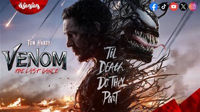 بالأرقام.. فيلم Venom 3 يسحق شباك التذاكر في ثالث أيام عرضه