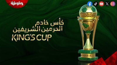 تعرف على مواعيد مباريات كأس خادم الحرمين الشريفين اليوم الثلاثاء