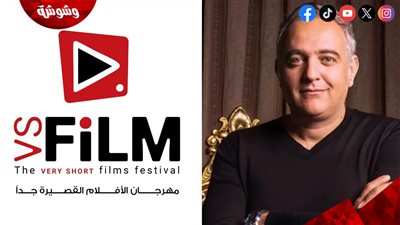 مهرجان VS-FILM  للأفلام القصيرة جداً عن تكريم محمد حفظي: شخصية سينمائية ملهمة