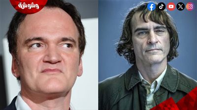 شاهد أول تعليق من المخرج كوينتين تارانتينو عن جواكين فينيكس بعد فشل فيلم Joker 2؟!!!