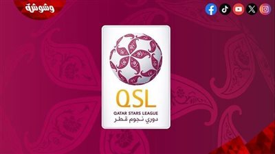 تعرف على مواعيد مباريات الدورى القطرى اليوم الخميس