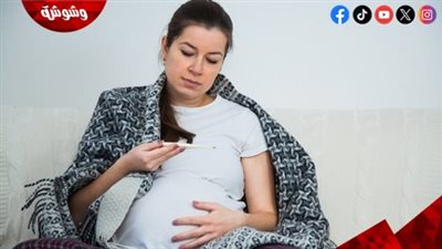 الحمى تؤثر سلباً على صحة الأم وطفلها