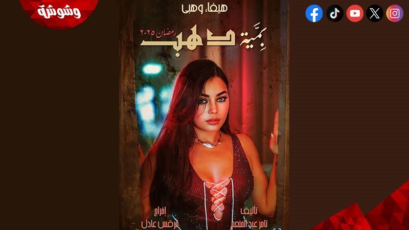 هيفاء وهبي