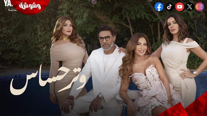 مسلسل وتر حساس