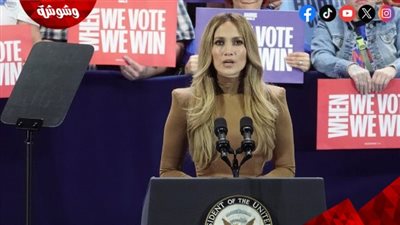 قبل إنتخابات الرئاسة الأمريكية .. هذا من اختارته جينيفر لوبيز للحكم