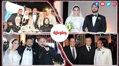 العسيلي وأوكا وأورتيجا يشعلون حفل زفاف سلامة ومريم