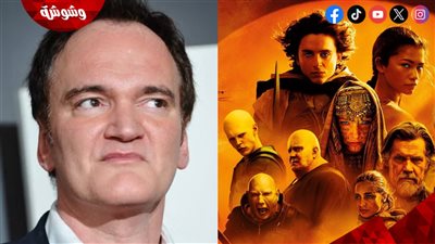المخرج العالمي كوينتين تارانتينو يكشف أسباب كراهيته لسلسلة Dune.. شاهد تعليقاته المُثيرة