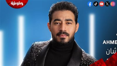 أحمد بتشان يستعد لطرح أغنية جديدة بعنوان 