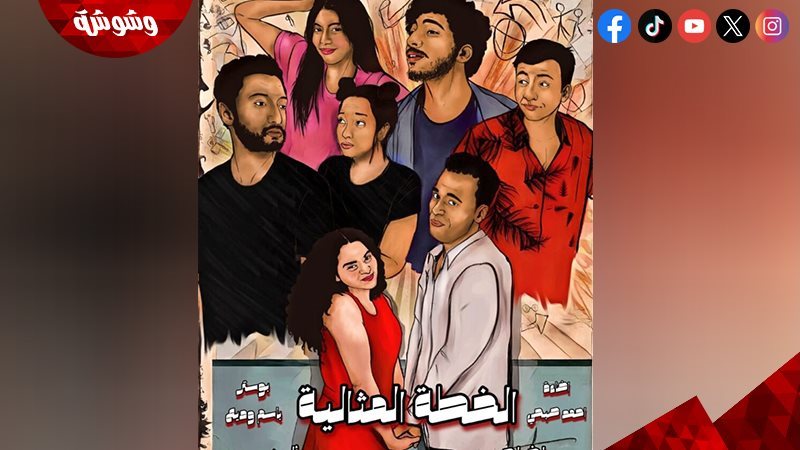 العرض المسرحي الخطة