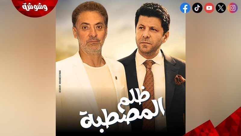 مسلسل ظلم المصطبة