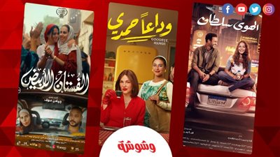 رومانسي وكوميدي.. 3 أفلام ينتظر الجمهور عرضها بالسنيمات في نوفمبر