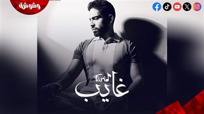 أحمد فريد يشوق الجمهور ببوستر أغنيته الجديدة 