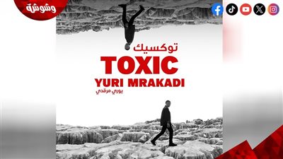 بالفيديو.. يوري مرقدي يطرح أغنية 
