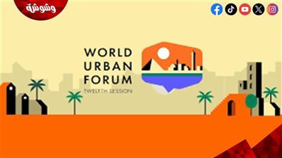التنمية المحلية: 30 ألف شاركوا بالمنتدى الحضري العالمي