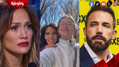 لماذا زارت شقيقة جينيفر لوبيز ابنة زوج شقيقتها السابق بن أفليك في جامعتها؟!