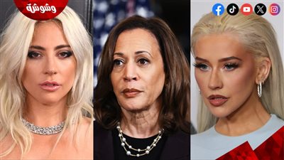 كيف دعمت ليدي جاجا و كريستينا أجيليرا كامالا هاريس قبل انتخابات الرئاسة الامريكية؟ (صور)